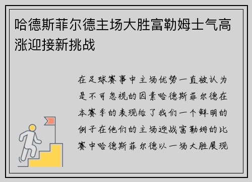 哈德斯菲尔德主场大胜富勒姆士气高涨迎接新挑战