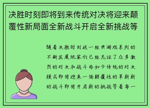 决胜时刻即将到来传统对决将迎来颠覆性新局面全新战斗开启全新挑战等你参与