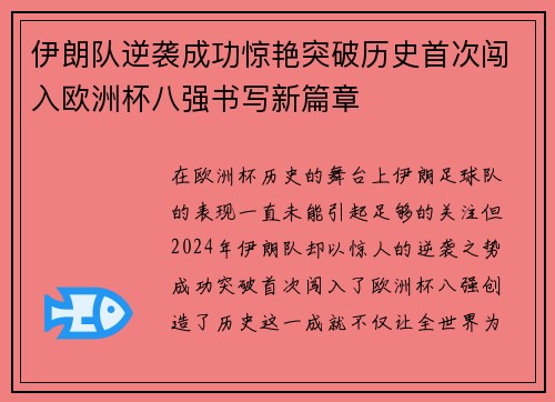 伊朗队逆袭成功惊艳突破历史首次闯入欧洲杯八强书写新篇章