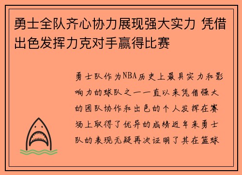 勇士全队齐心协力展现强大实力 凭借出色发挥力克对手赢得比赛