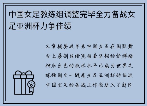 中国女足教练组调整完毕全力备战女足亚洲杯力争佳绩