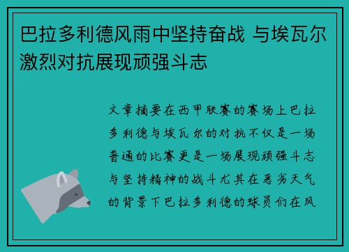 巴拉多利德风雨中坚持奋战 与埃瓦尔激烈对抗展现顽强斗志