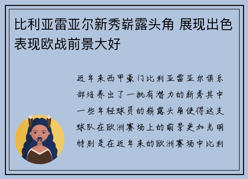 比利亚雷亚尔新秀崭露头角 展现出色表现欧战前景大好