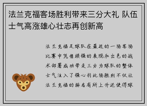 法兰克福客场胜利带来三分大礼 队伍士气高涨雄心壮志再创新高