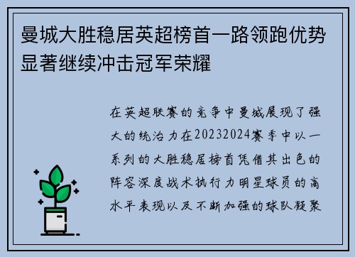 曼城大胜稳居英超榜首一路领跑优势显著继续冲击冠军荣耀