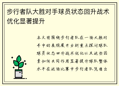 步行者队大胜对手球员状态回升战术优化显著提升