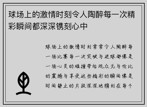 球场上的激情时刻令人陶醉每一次精彩瞬间都深深镌刻心中 球场上的激情时刻令人陶醉每一次精彩瞬间都深深镌刻心中