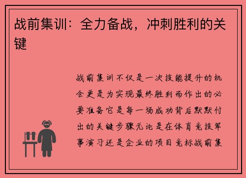 战前集训:全力备战,冲刺胜利的关键 战前集训:全力备战,冲刺胜利的关键