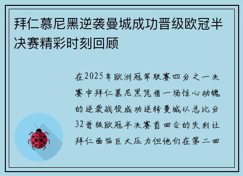 拜仁慕尼黑逆袭曼城成功晋级欧冠半决赛精彩时刻回顾