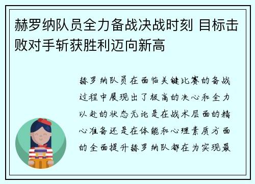 赫罗纳队员全力备战决战时刻 目标击败对手斩获胜利迈向新高 赫罗纳队员全力备战决战时刻 目标击败对手斩获胜利迈向新高