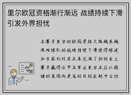 里尔欧冠资格渐行渐远 战绩持续下滑引发外界担忧