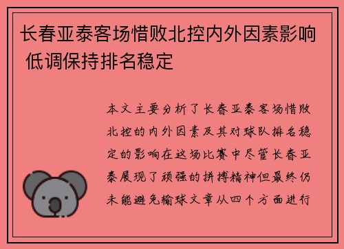长春亚泰客场惜败北控内外因素影响 低调保持排名稳定 长春亚泰客场惜败北控内外因素影响 低调保持排名稳定