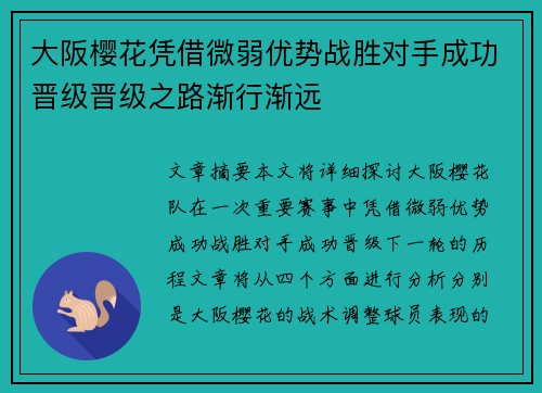 大阪樱花凭借微弱优势战胜对手成功晋级晋级之路渐行渐远