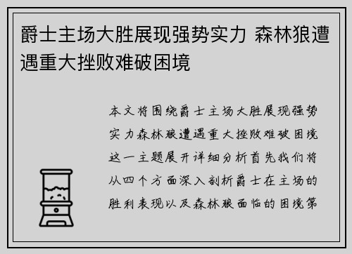 爵士主场大胜展现强势实力 森林狼遭遇重大挫败难破困境