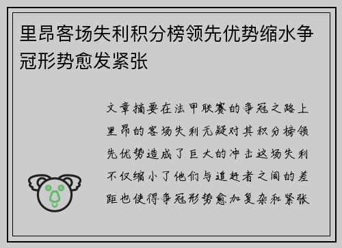 里昂客场失利积分榜领先优势缩水争冠形势愈发紧张 里昂客场失利积分榜领先优势缩水争冠形势愈发紧张