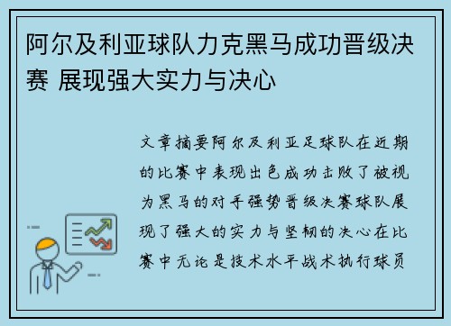 阿尔及利亚球队力克黑马成功晋级决赛 展现强大实力与决心