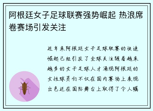 阿根廷女子足球联赛强势崛起 热浪席卷赛场引发关注