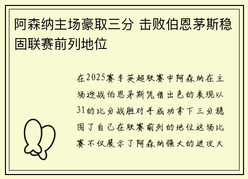 阿森纳主场豪取三分 击败伯恩茅斯稳固联赛前列地位 阿森纳主场豪取三分 击败伯恩茅斯稳固联赛前列地位