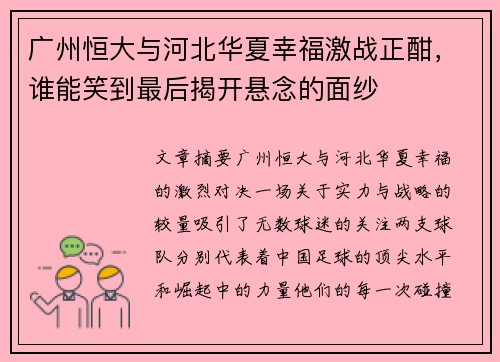 广州恒大与河北华夏幸福激战正酣，谁能笑到最后揭开悬念的面纱