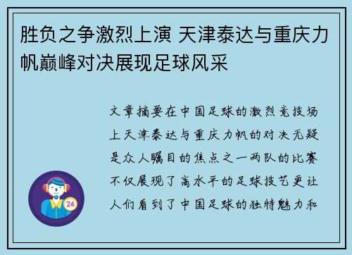胜负之争激烈上演 天津泰达与重庆力帆巅峰对决展现足球风采
