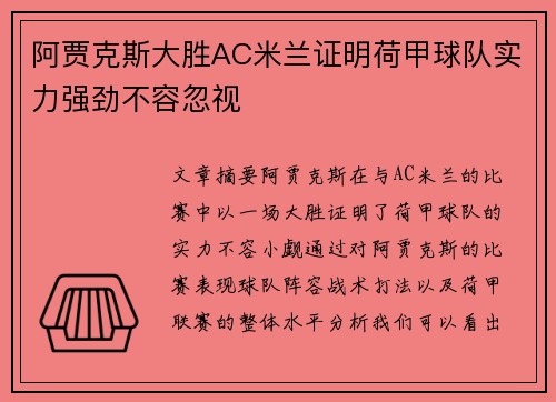 阿贾克斯大胜AC米兰证明荷甲球队实力强劲不容忽视