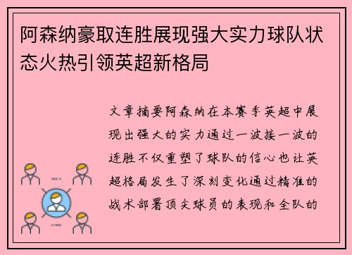 阿森纳豪取连胜展现强大实力球队状态火热引领英超新格局