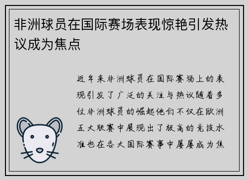 非洲球员在国际赛场表现惊艳引发热议成为焦点
