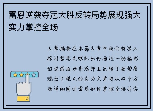 雷恩逆袭夺冠大胜反转局势展现强大实力掌控全场