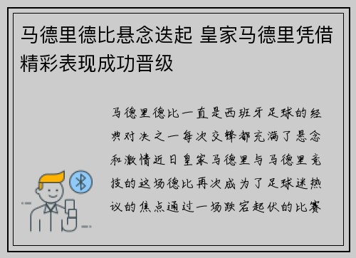 马德里德比悬念迭起 皇家马德里凭借精彩表现成功晋级