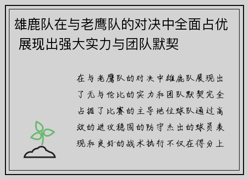 雄鹿队在与老鹰队的对决中全面占优 展现出强大实力与团队默契