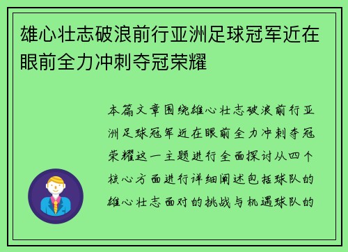 雄心壮志破浪前行亚洲足球冠军近在眼前全力冲刺夺冠荣耀