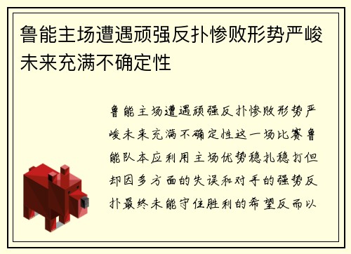 鲁能主场遭遇顽强反扑惨败形势严峻未来充满不确定性