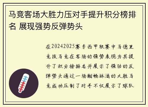 马竞客场大胜力压对手提升积分榜排名 展现强势反弹势头