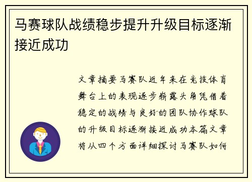 马赛球队战绩稳步提升升级目标逐渐接近成功