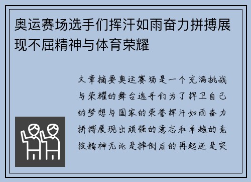 奥运赛场选手们挥汗如雨奋力拼搏展现不屈精神与体育荣耀