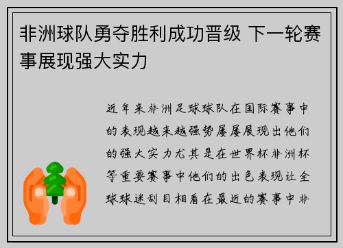 非洲球队勇夺胜利成功晋级 下一轮赛事展现强大实力