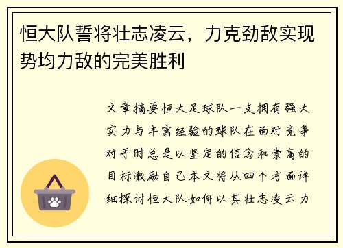 恒大队誓将壮志凌云，力克劲敌实现势均力敌的完美胜利