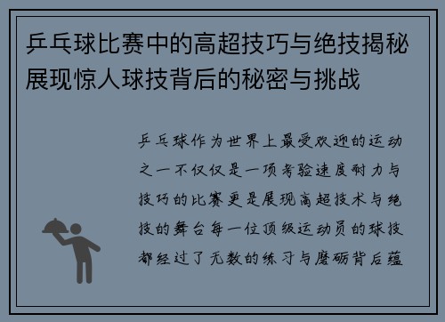 乒乓球比赛中的高超技巧与绝技揭秘展现惊人球技背后的秘密与挑战 乒乓球比赛中的高超技巧与绝技揭秘展现惊人球技背后的秘密与挑战