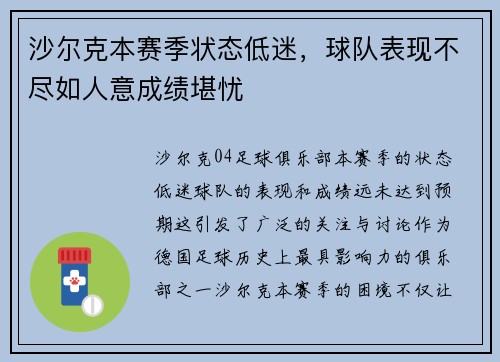 沙尔克本赛季状态低迷，球队表现不尽如人意成绩堪忧