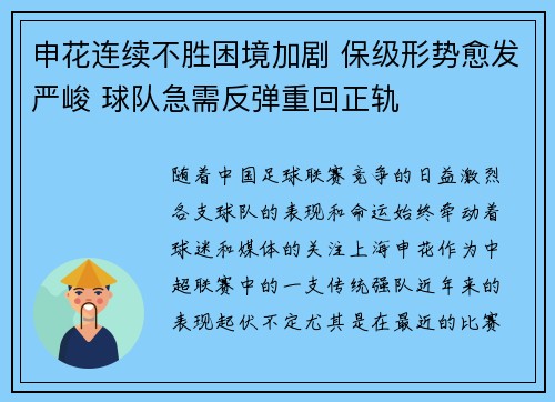 申花连续不胜困境加剧 保级形势愈发严峻 球队急需反弹重回正轨 申花连续不胜困境加剧 保级形势愈发严峻 球队急需反弹重回正轨