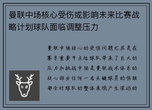 曼联中场核心受伤或影响未来比赛战略计划球队面临调整压力 曼联中场核心受伤或影响未来比赛战略计划球队面临调整压力