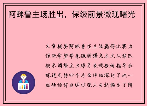 阿眯鲁主场胜出,保级前景微现曙光 阿眯鲁主场胜出,保级前景微现曙光