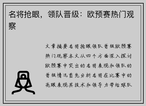 名将抢眼，领队晋级：欧预赛热门观察