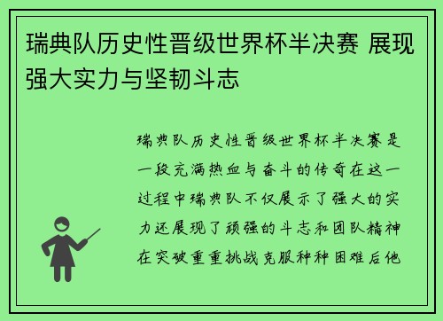 瑞典队历史性晋级世界杯半决赛 展现强大实力与坚韧斗志