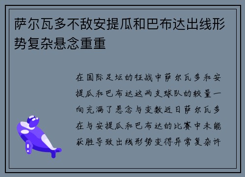 萨尔瓦多不敌安提瓜和巴布达出线形势复杂悬念重重