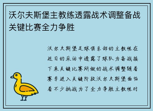 沃尔夫斯堡主教练透露战术调整备战关键比赛全力争胜 沃尔夫斯堡主教练透露战术调整备战关键比赛全力争胜