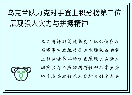 乌克兰队力克对手登上积分榜第二位 展现强大实力与拼搏精神