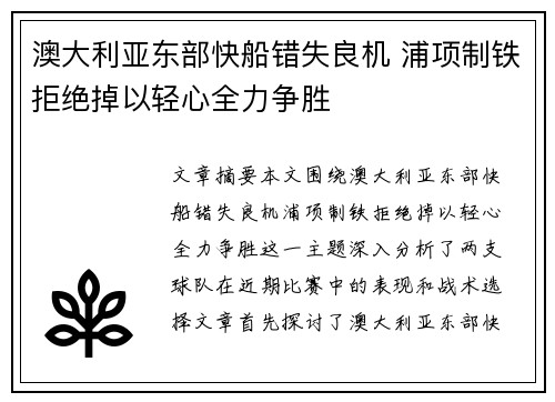 澳大利亚东部快船错失良机 浦项制铁拒绝掉以轻心全力争胜