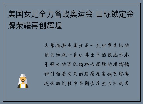美国女足全力备战奥运会 目标锁定金牌荣耀再创辉煌