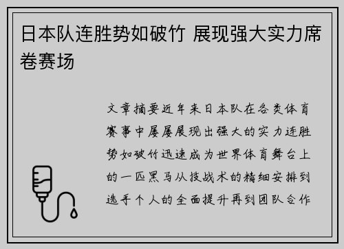 日本队连胜势如破竹 展现强大实力席卷赛场